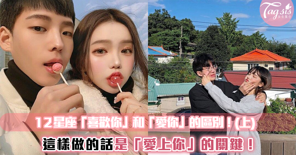 到底是不是真的愛你?判斷12星座對你的愛情小動作!「這樣做」明顯是愛上你了~(上)