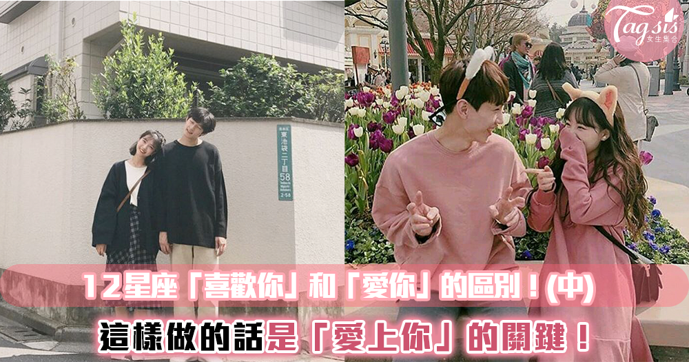 到底是不是真的愛你?判斷12星座對你的愛情小動作!「這樣做」明顯是愛上你了~(中)