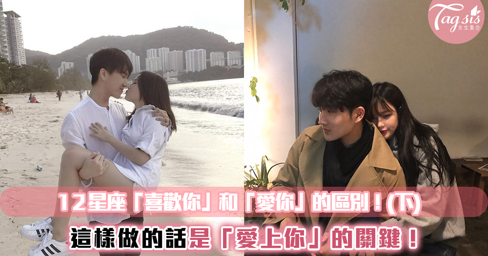 到底是不是真的愛你?判斷12星座對你的愛情小動作!「這樣做」明顯是愛上你了~(下)
