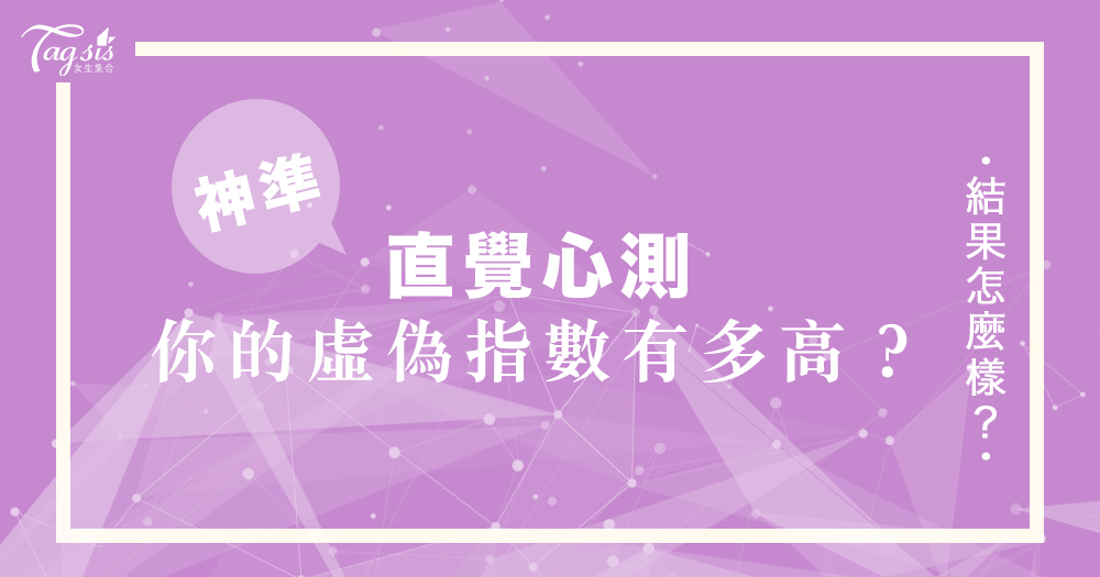 超准直覺心測!你虛偽嗎?總是隱藏自己的真實想法?總是見風轉舵?一條問題測出你的虛偽指數!