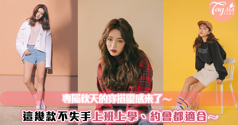 適合秋天的穿搭靈感來了~不管是上班族、學生族還是穿去約會,總有一套適合妳❤❤