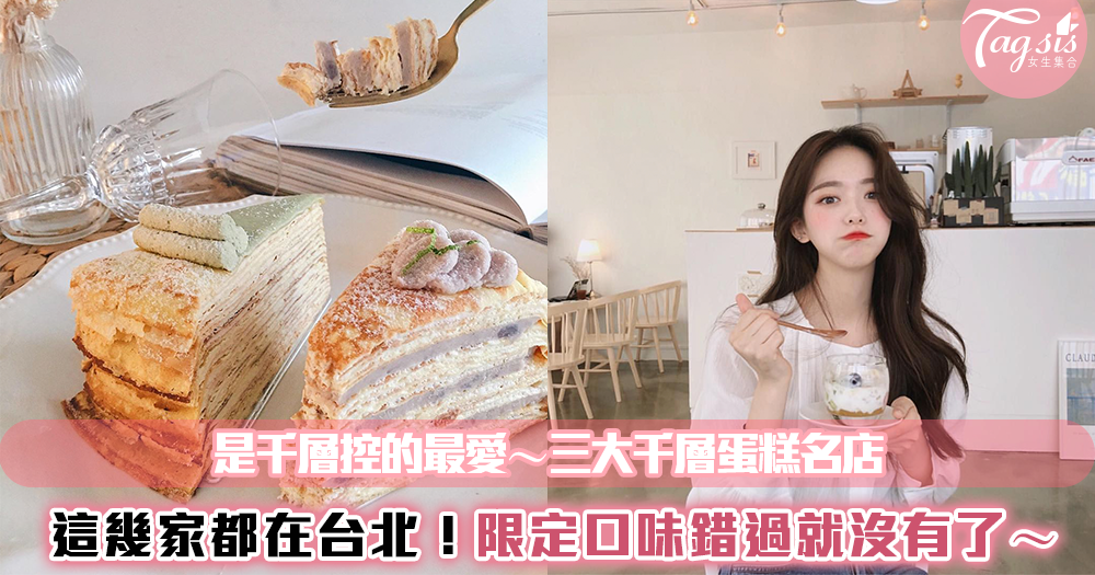 全都在台北~千層控不能錯過的三大名店!特殊限定口味,有錢還吃不到~