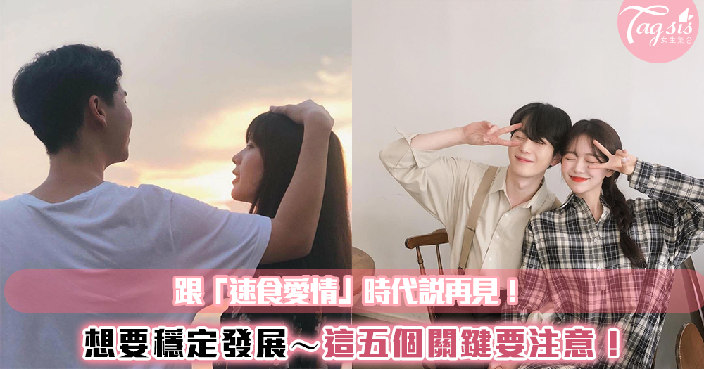 不再談「速食愛情」,也許我們都該放慢腳步!注意「把感情談穩定」的5個關鍵~