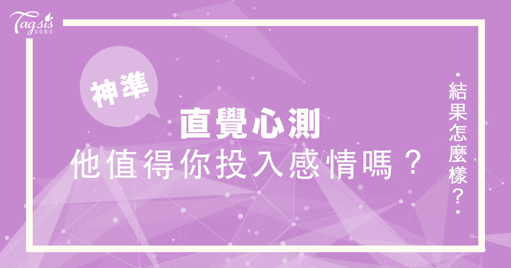 神準字測!選出一個讓你想起他的"字" ~ 測出「他值得你投入感情嗎?」
