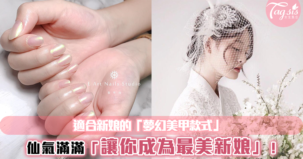優雅滿分!準新娘子的「夢幻美甲款式」搭配婚紗,滿滿都是仙氣♡♡