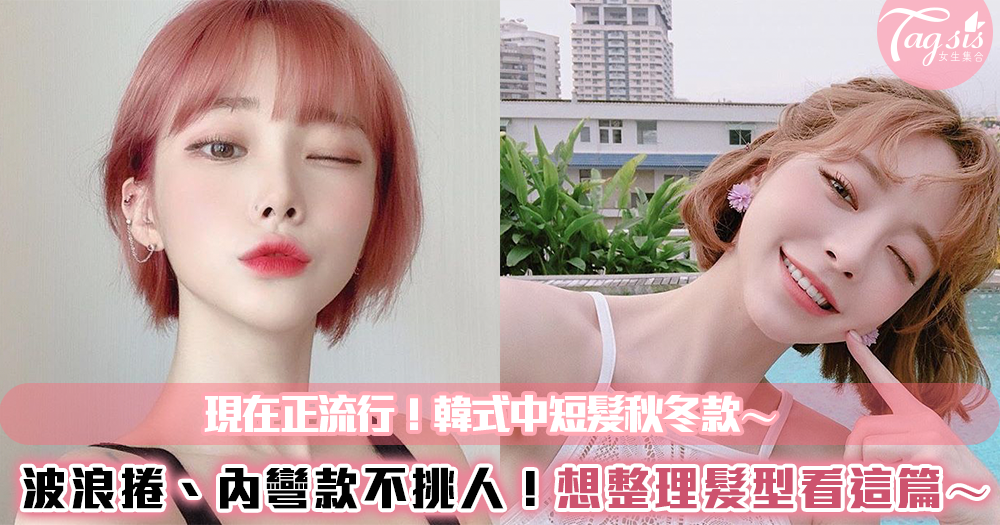 火紅的秋冬韓系短髮圖鑑!看膩長髮的自己了嗎?剪一個時尚又清爽的秋冬短髮吧 ♡
