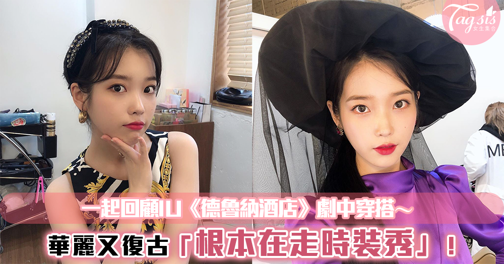 回顧IU《德魯納酒店》百變穿搭!超華麗的復古造型「根本就是在走時裝秀」~