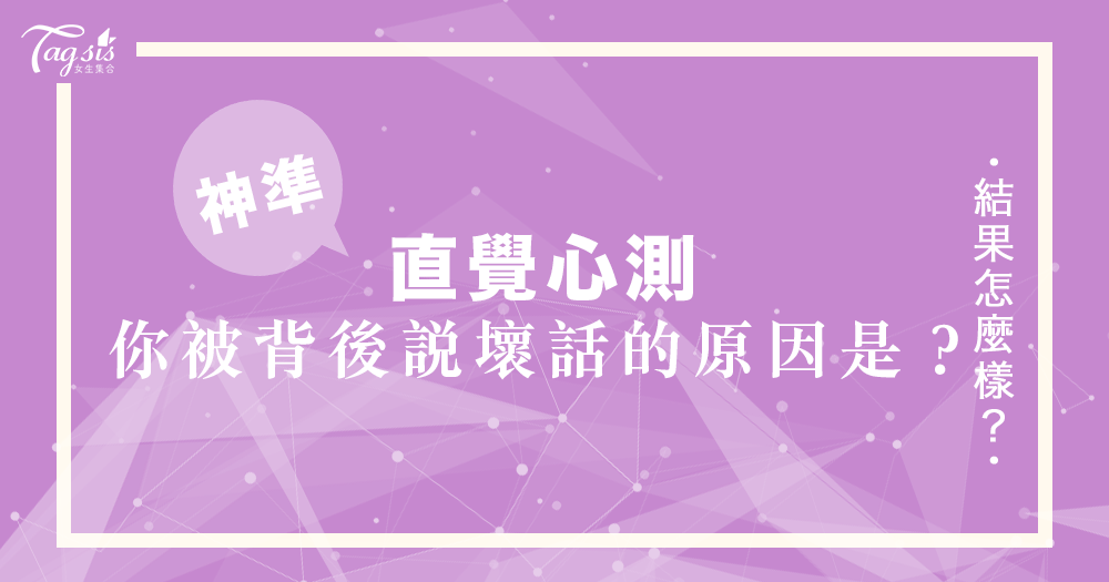 你為什麼會被人在背後說壞話呢?快做做看以下心測,看看自己是哪一點惹人厭!