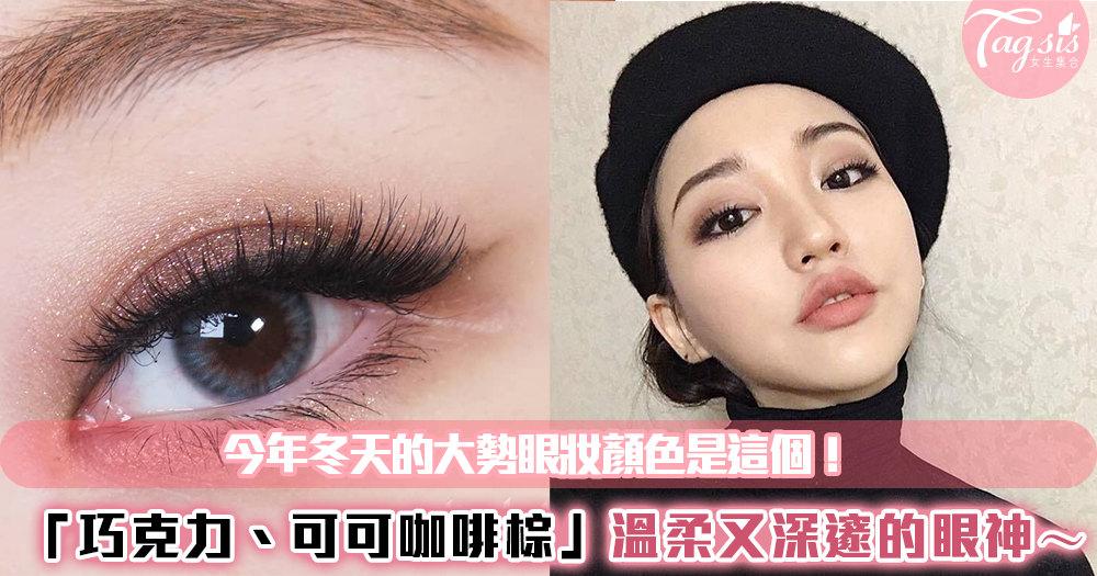 今年冬天嘗試一點不一樣的!秋冬最夯「香濃巧克力、咖啡可可棕」眼妝~打造溫暖可人形象❤