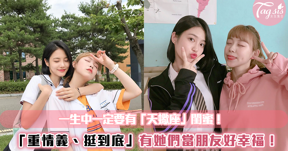 一生中一定要有一個「天蠍座」閨蜜!「和妳一起變好」被天蠍座認定的一定要好好珍惜她們♡