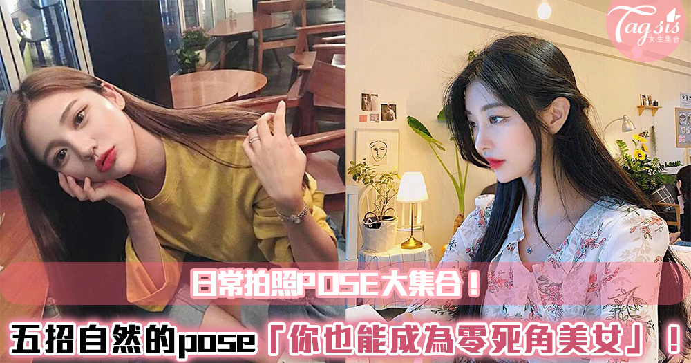 日常照pose教學來了!這五個「自然不做作pose」學起來~一起成為零死角網美♡
