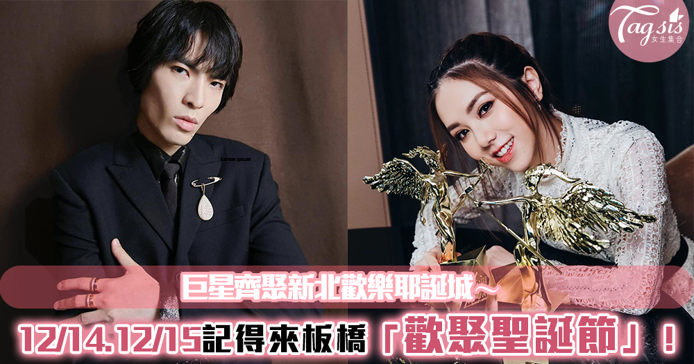 新北耶誕演唱會重量級卡司公布!12/14、15這兩天記得空下來❤