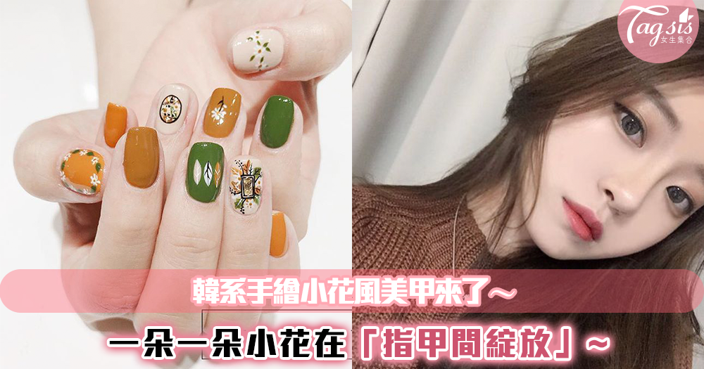 韓系手繪小花風美甲大集合~讓你的指尖開出一朵一朵的小花✿✿