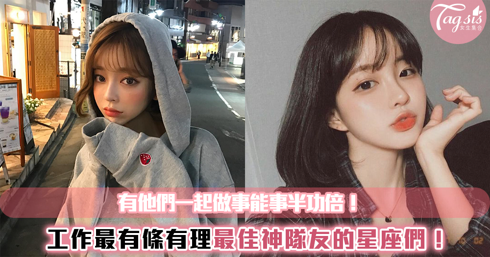 最佳神隊友!「處理事情能力好,超有責任感」有「這些星座」當同事能事半功倍!