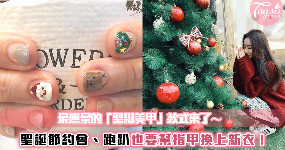 聖誕節來了~超應景「聖誕美甲」款式推薦!指甲也要跟著一起過聖誕❉❉