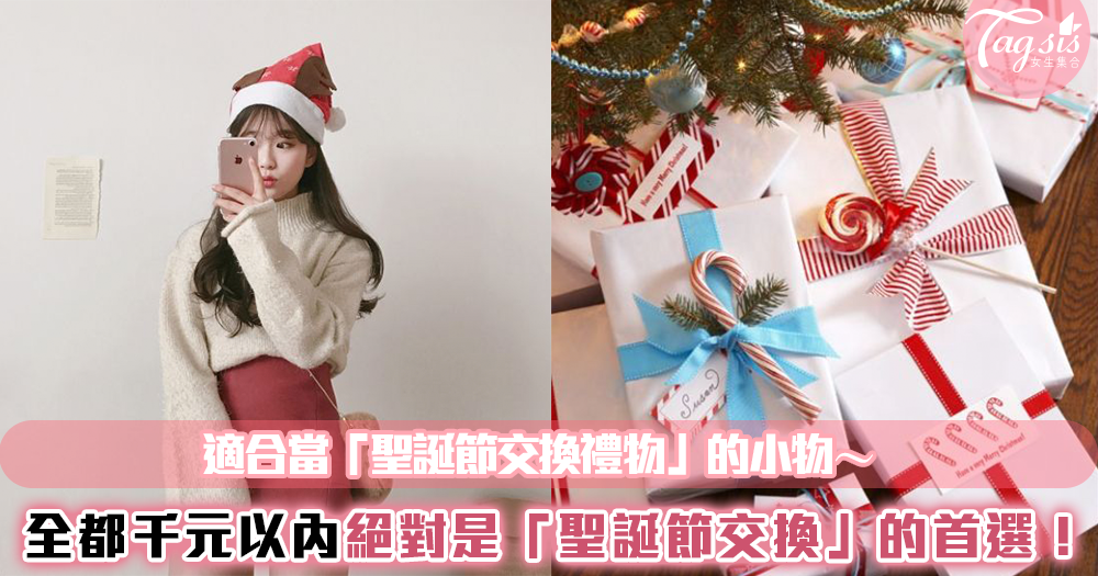 小編私心推薦!聖誕節最適合當「交換禮物」的質感小物來了~每樣都千元內,送這些不會踩雷❤❤
