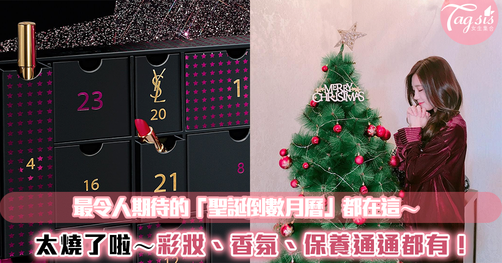 「2019聖誕倒數月曆」來了!最令人期待的限量彩妝、香氛、保養全都有❤