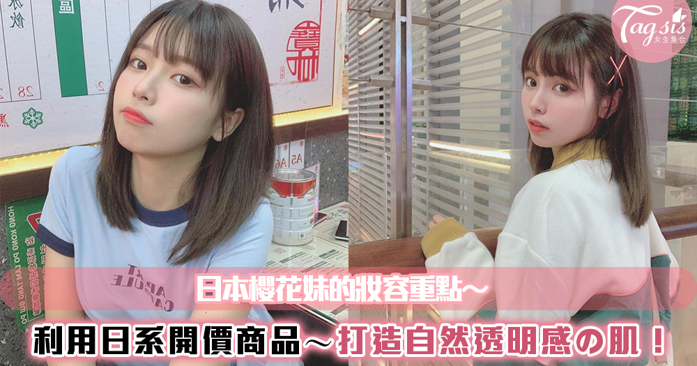 自然透明感♡櫻花妹的妝容教學來了!利用日系開價商品打造自然偽素顏~