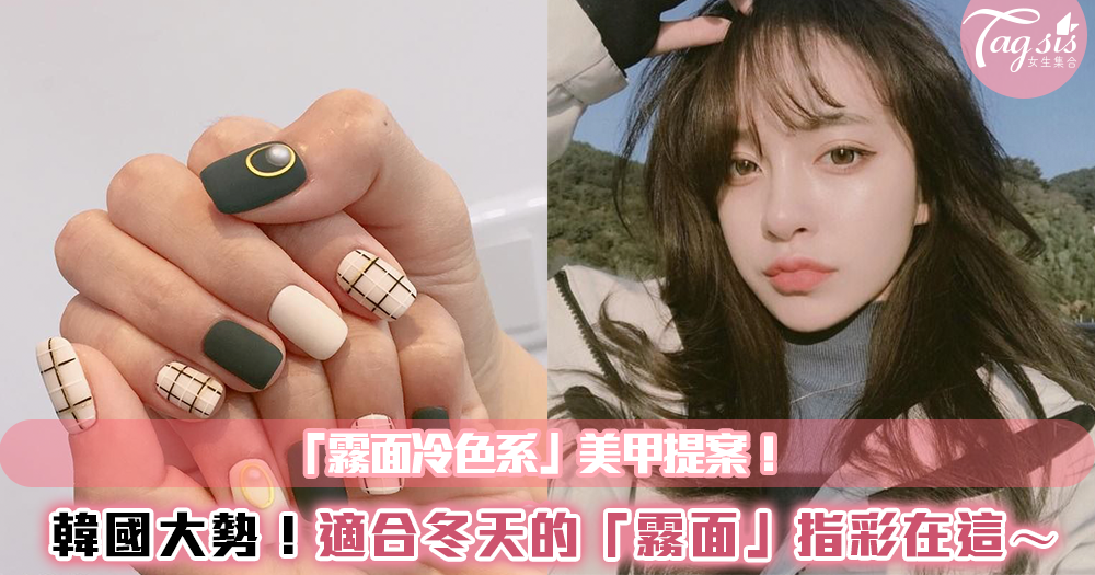 韓國超流行「霧面冷色系」美甲提案!帶著超有質感的霧面美甲過冬吧♡♡