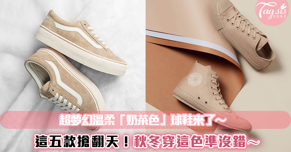 溫柔小姐姐都在穿❤搶翻天的五款「奶茶色」球鞋!實在是太夢幻啦~