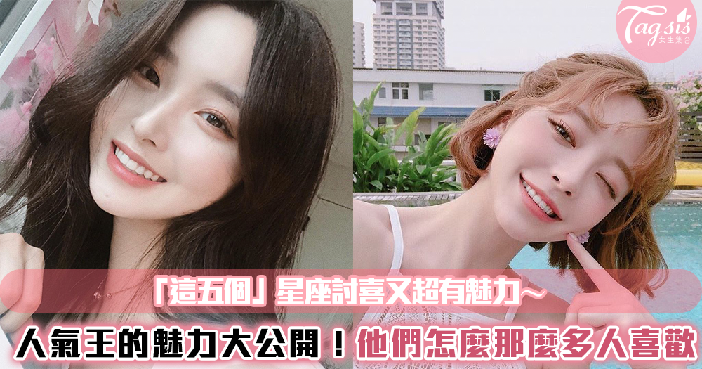 人氣王的魅力大揭密💕「這五個」星座為什麼總是這麼多人喜歡!妳也上榜了嗎?