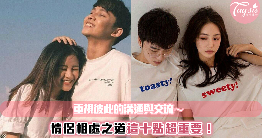情侶相處這十點超重要!記得重視彼此的溝通跟交流❤