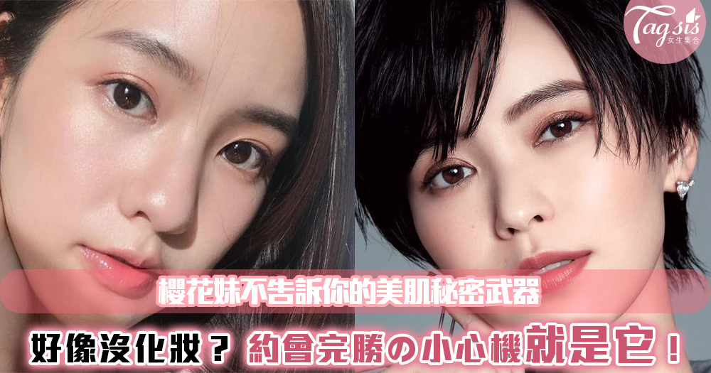 還在用厚重的氣墊？日本女孩們偷偷入手的「超保水心機底妝」～打造連閨蜜都看不出來的「輕透亮偽素顏」！