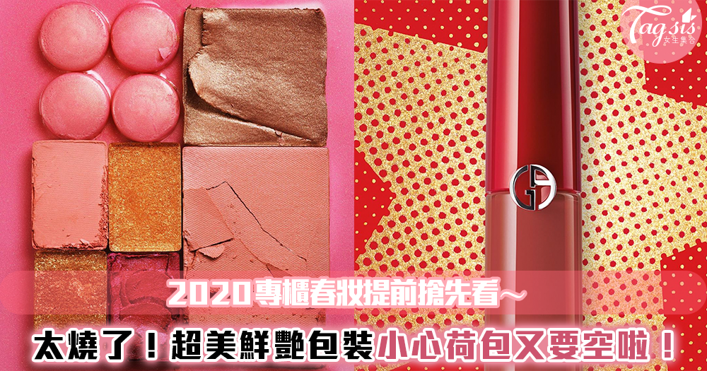 每樣都超美~2020新年限定專櫃春妝搶先看!攻略資訊全附上啦!SIS們小心服用😜