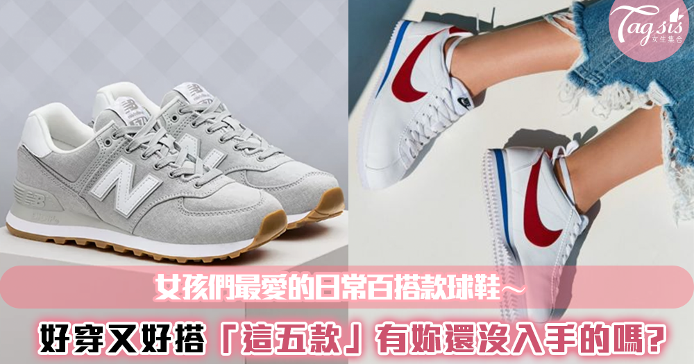 女孩の五款日常百搭球鞋♡「NIKE阿甘、1970款」哪幾雙妳還沒入手?