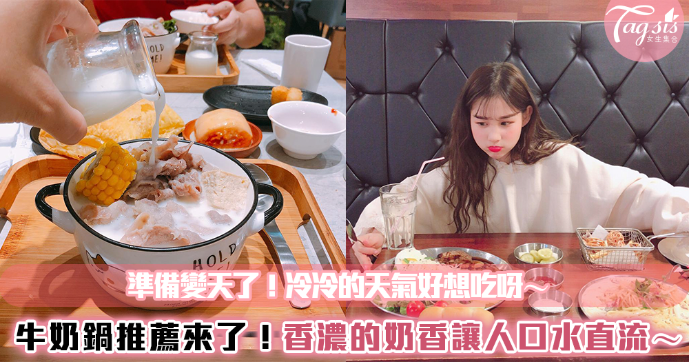 冷冷的天氣吃鍋最棒了♥ 必吃牛奶鍋推薦來了~香濃的湯頭,口水都要留下來了啦!