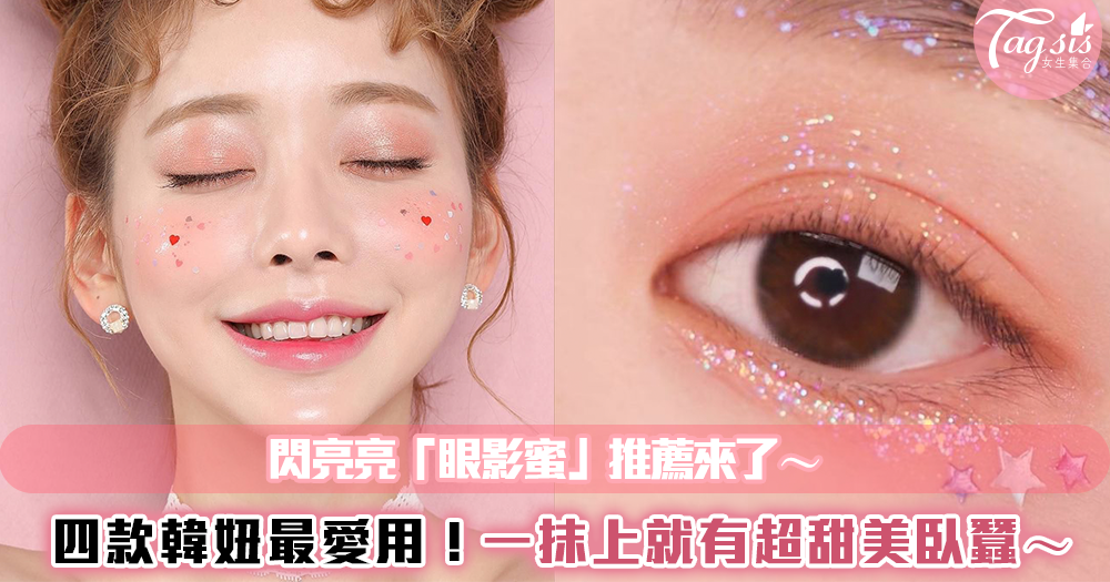 閃亮亮眼影蜜來了!韓妞最愛用「這四款」❤一起化上「甜美臥蠶」迎接新年~