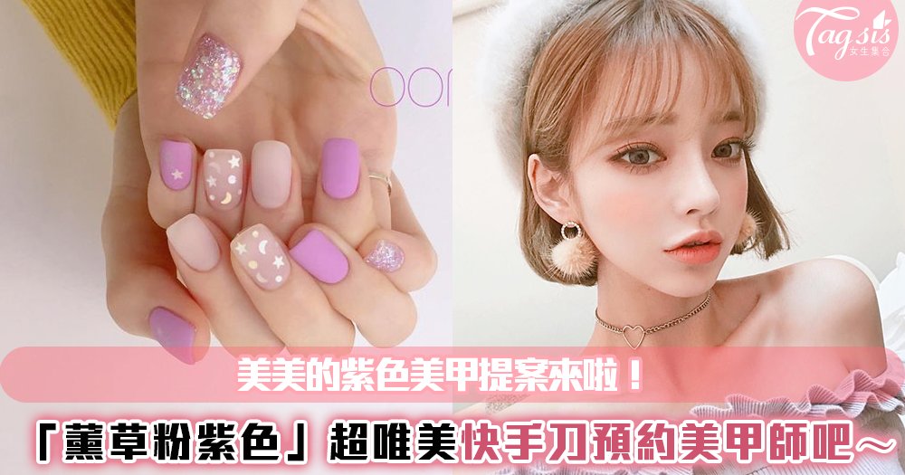 美美的紫色美甲提案來了♥薰衣草紫超顯白!SIS們是時候預約美甲師啦~
