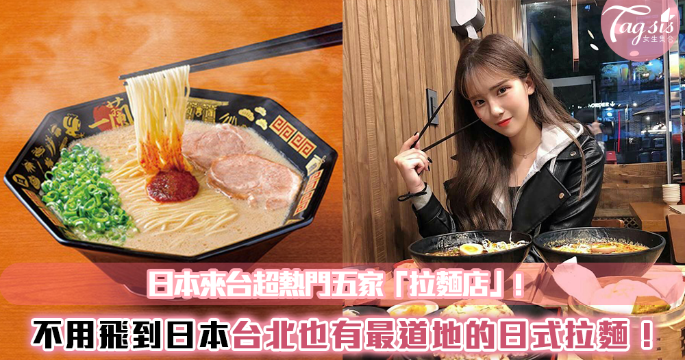拉麵控必吃❤五家從日本來台「必吃拉麵」!最道地的日式拉麵,哪幾家妳還沒嘗過?
