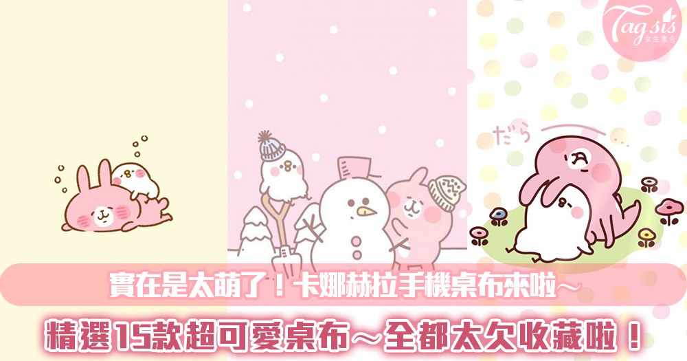 卡娜赫拉桌布精選輯💕「跟著卡娜赫拉一起看星星、堆雪人」15張桌布哪張深得妳心?