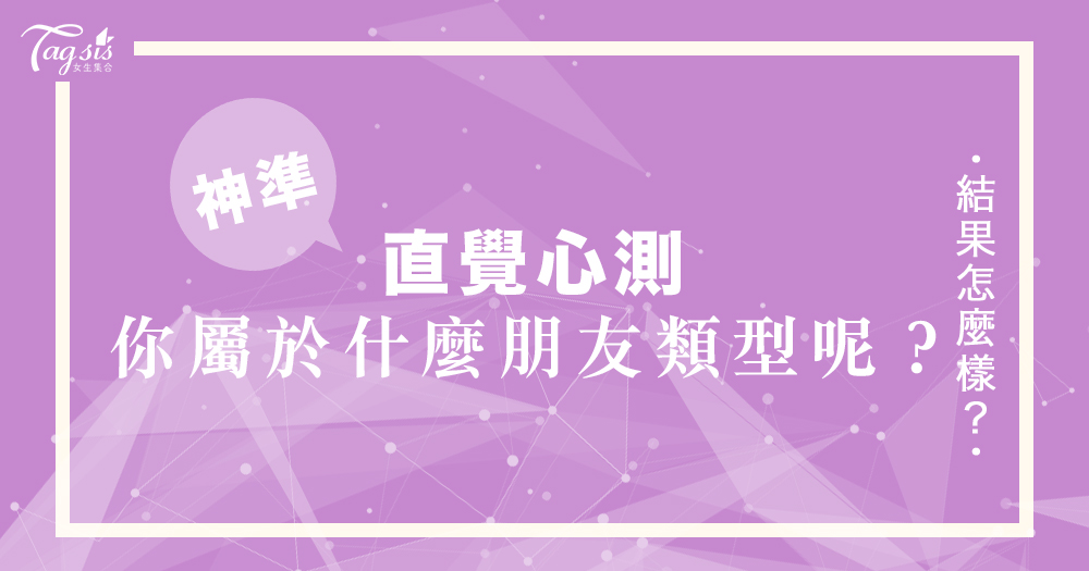 網友瘋傳的超準心測：你在朋友中屬於何種類型呢？