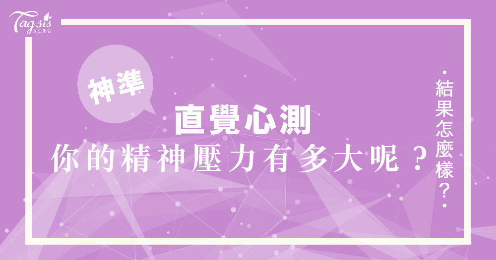 網友瘋傳的超準心測:你在圖中最先看到了什麼?一秒看穿你的「精神壓力」有多大!