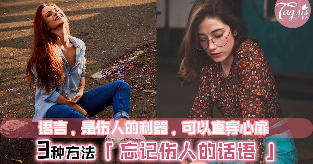 伤人的话一直在脑海徘徊, 该如何才能忘掉别人可能无心的一句话?