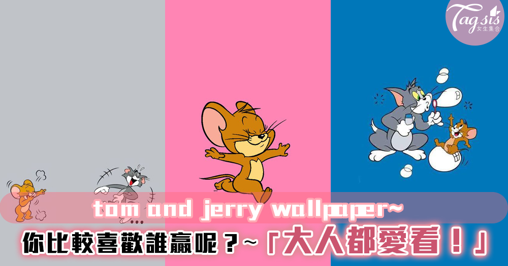 童年回憶~「Tom and Jerry 」桌布大放送！總是覺得Tom很可憐~想牠贏一次！