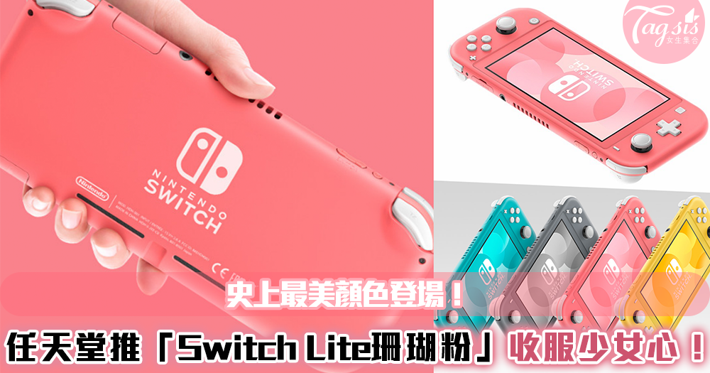 史上最美的Switch Lite！任天堂推「Switch Lite珊瑚粉」新色～要收服各位少女們的心啦！