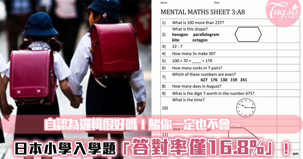 🔮自認為邏輯很好嗎？日本小學入學題 答對率僅16.8%！準備好了等你來挑戰🔥