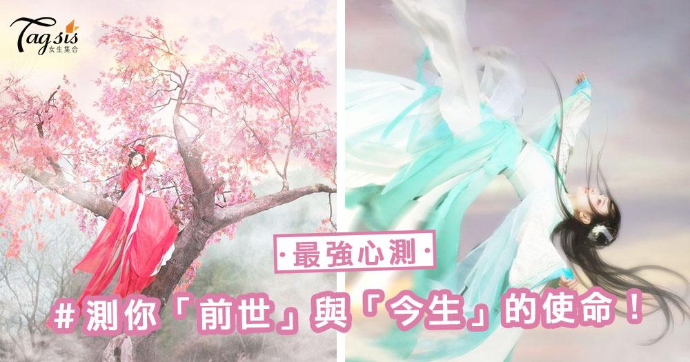 最強心測!你相信輪迴嗎?1分鐘~ 測出你「前世」與「今生」的使命!