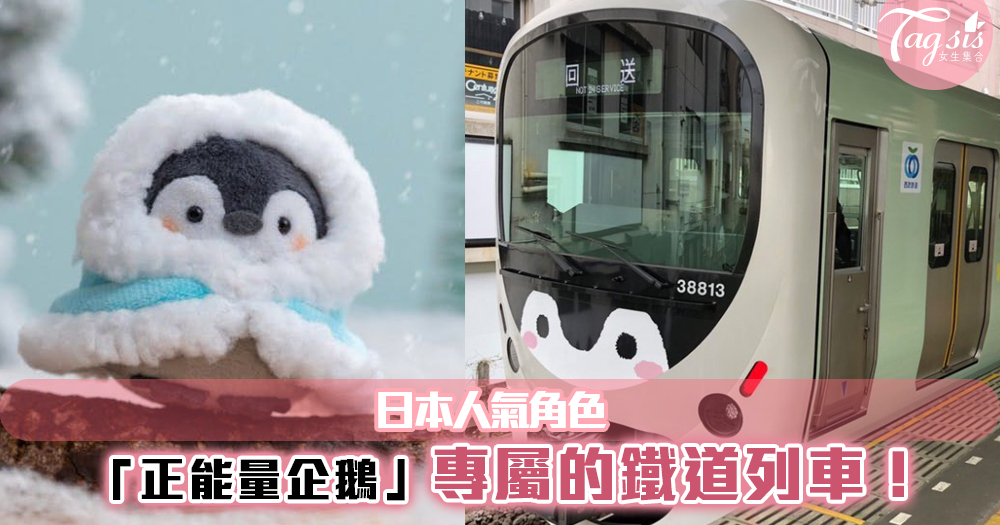 日本人氣角色「正能量企鵝」推出專屬限定列車！約定閨蜜一起朝聖~