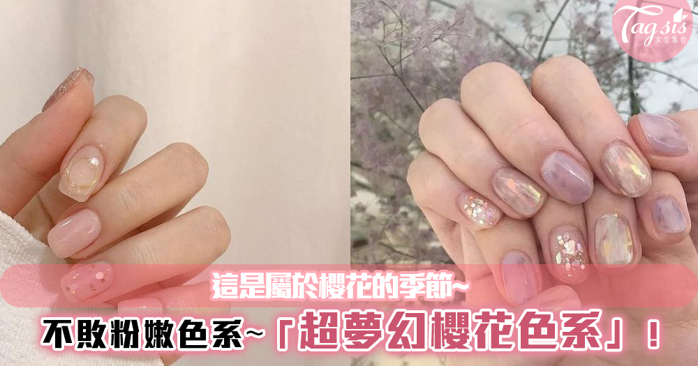 這是屬於櫻花的季節，不敗粉嫩色系！超夢幻櫻花色系指甲~
