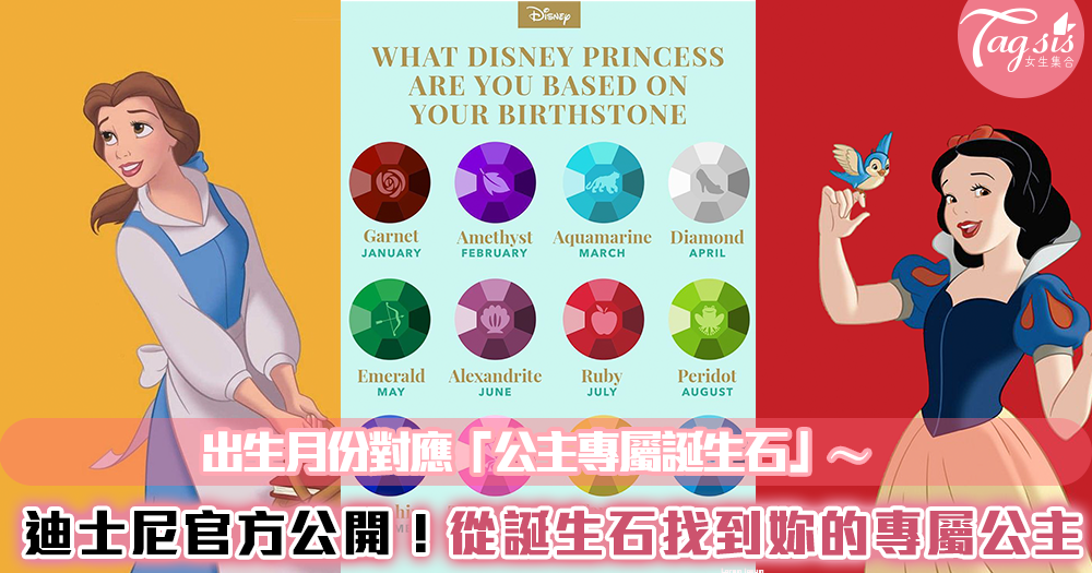 迪士尼官方公開！出生月份對應「公主專屬誕生石」～從誕生石找到妳的專屬公主！