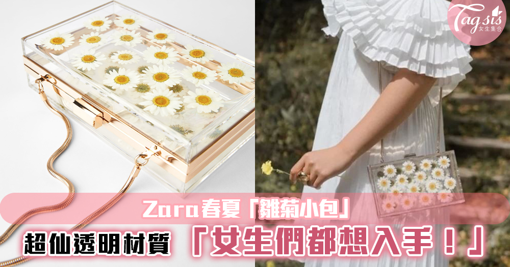 Zara今季春夏推出的「雛菊單肩箱型包」，超仙顯氣質！配上連身裙就能出門~