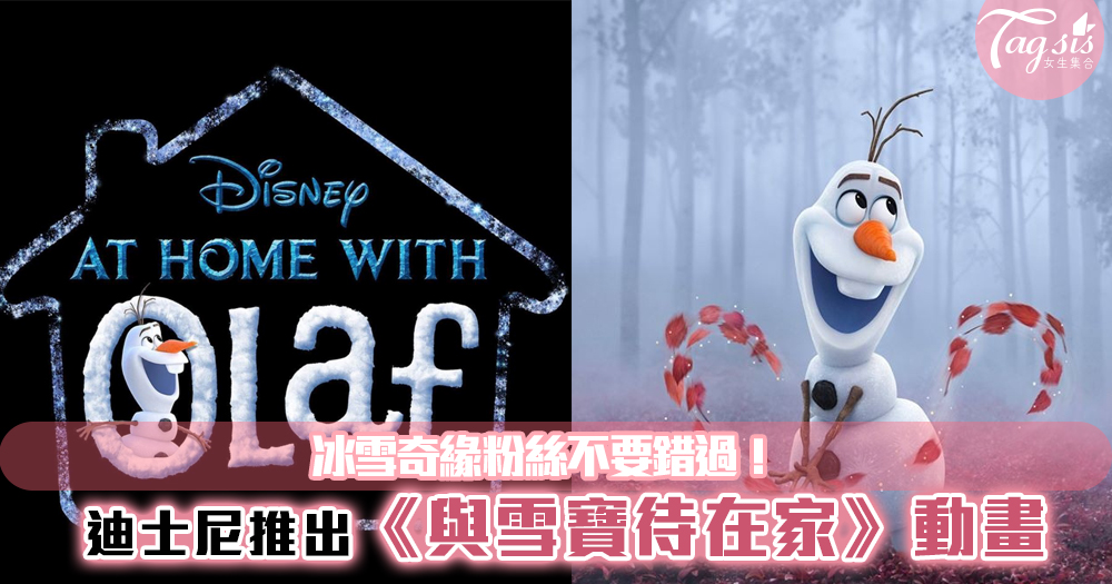 冰雪奇緣粉絲不要錯過！迪士尼推出「雪寶」系列短篇動畫，防疫要留在家中！