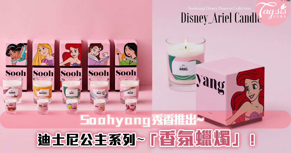 超美包裝~韓國品牌Soohyang秀香推出「迪士尼公主系列」香氛蠟燭！