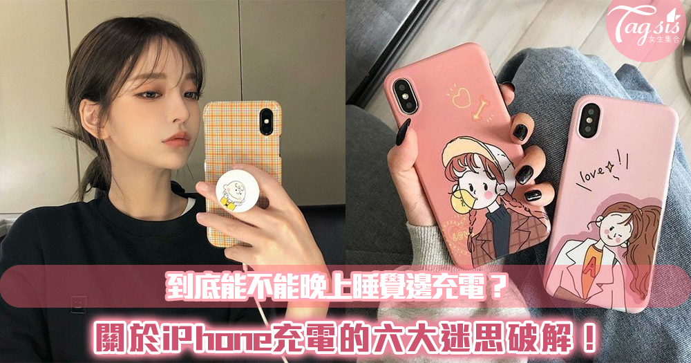 到底能不能晚上睡覺邊充電?關於iPhone充電的六大迷思破解!