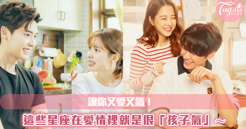 讓你又愛又氣!這些星座在愛情裡就是很「孩子氣」~