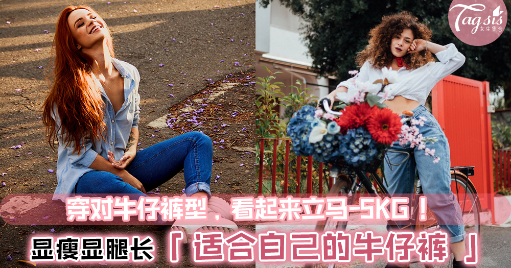 牛仔裤怎麽挑,你的身材适合什麽版型?3个 Tips 赶快记下来